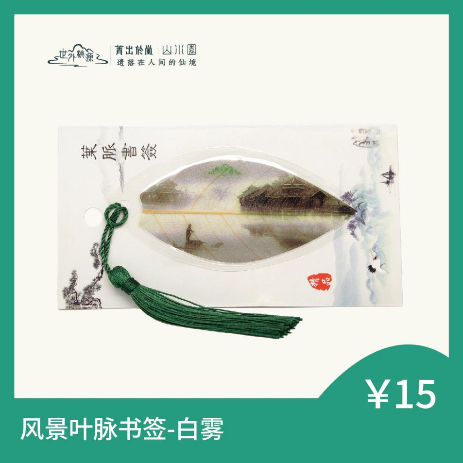 风景叶脉书签 - 白雾