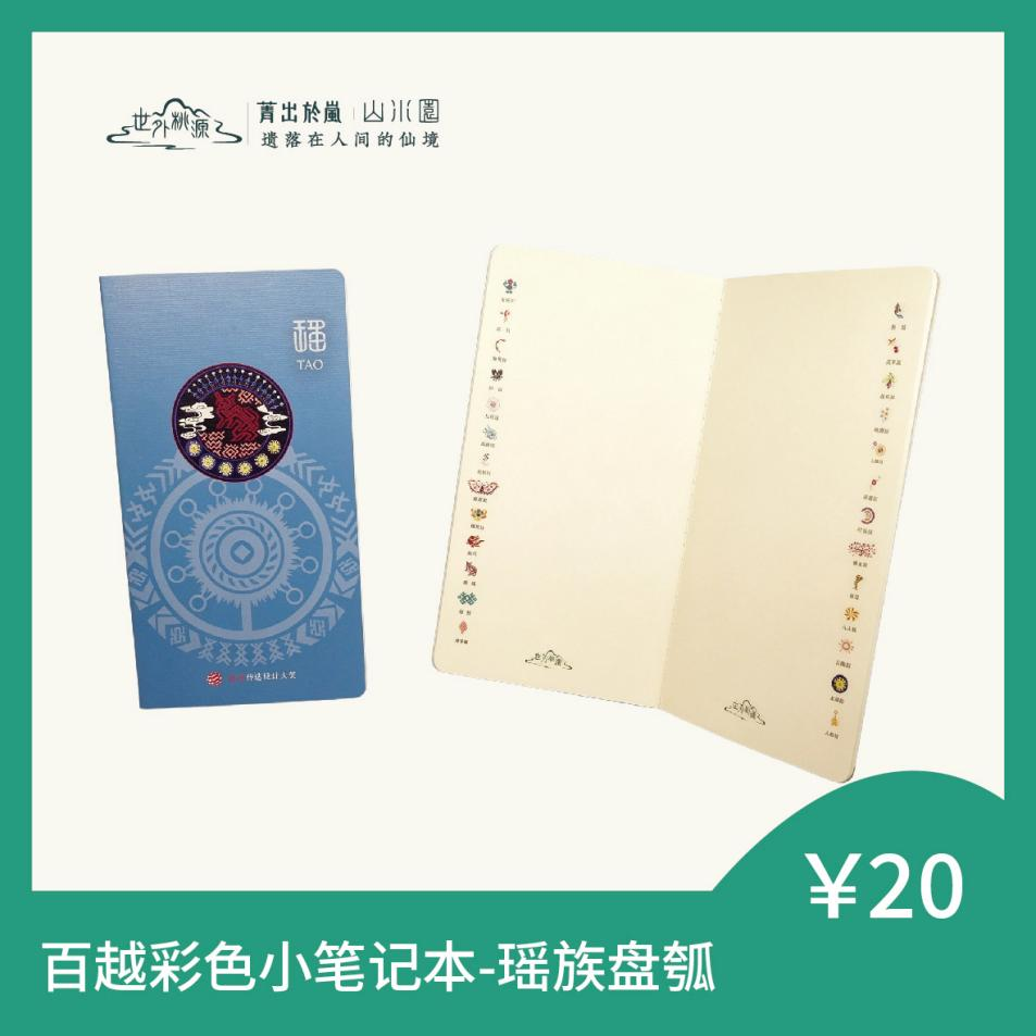 百越彩色小笔记本 - 瑶族盘瓠