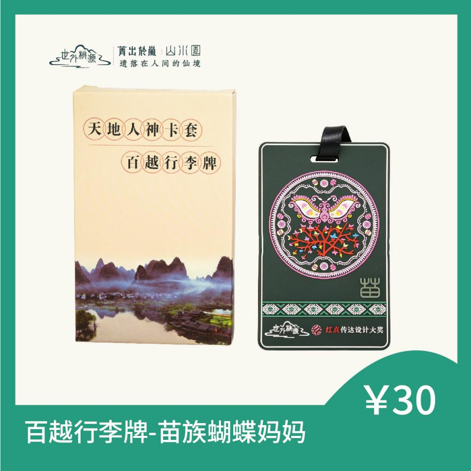 百越行李牌 - 苗族蝴蝶妈妈