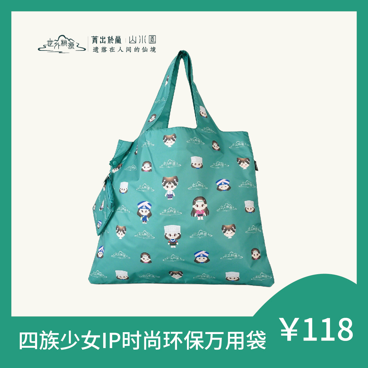 四族少女IP时尚环保万用袋