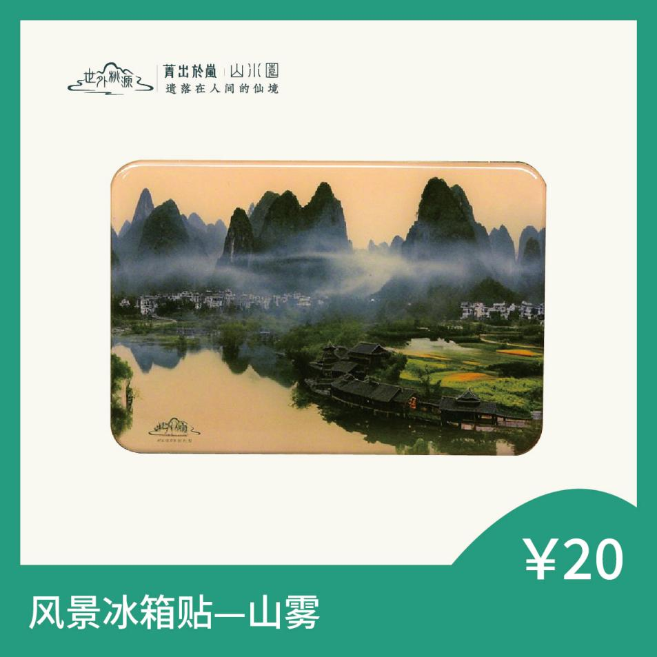 风景冰箱贴 — 山雾