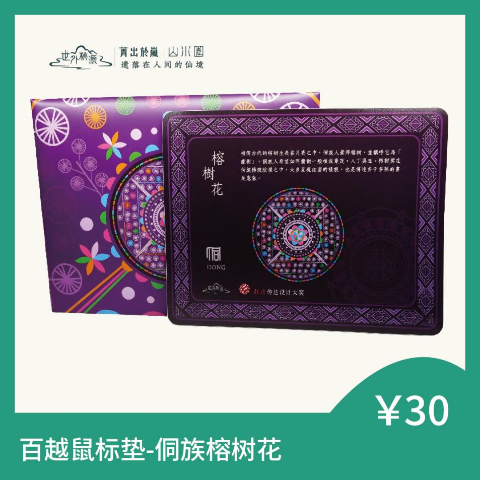 百越鼠标垫 - 侗族榕树花