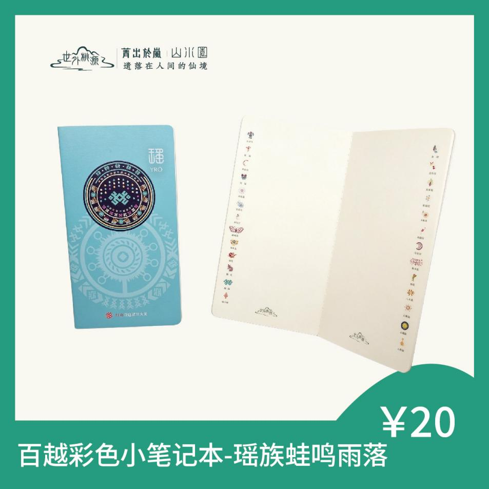 百越彩色小笔记本 - 瑶族蛙鸣雨落
