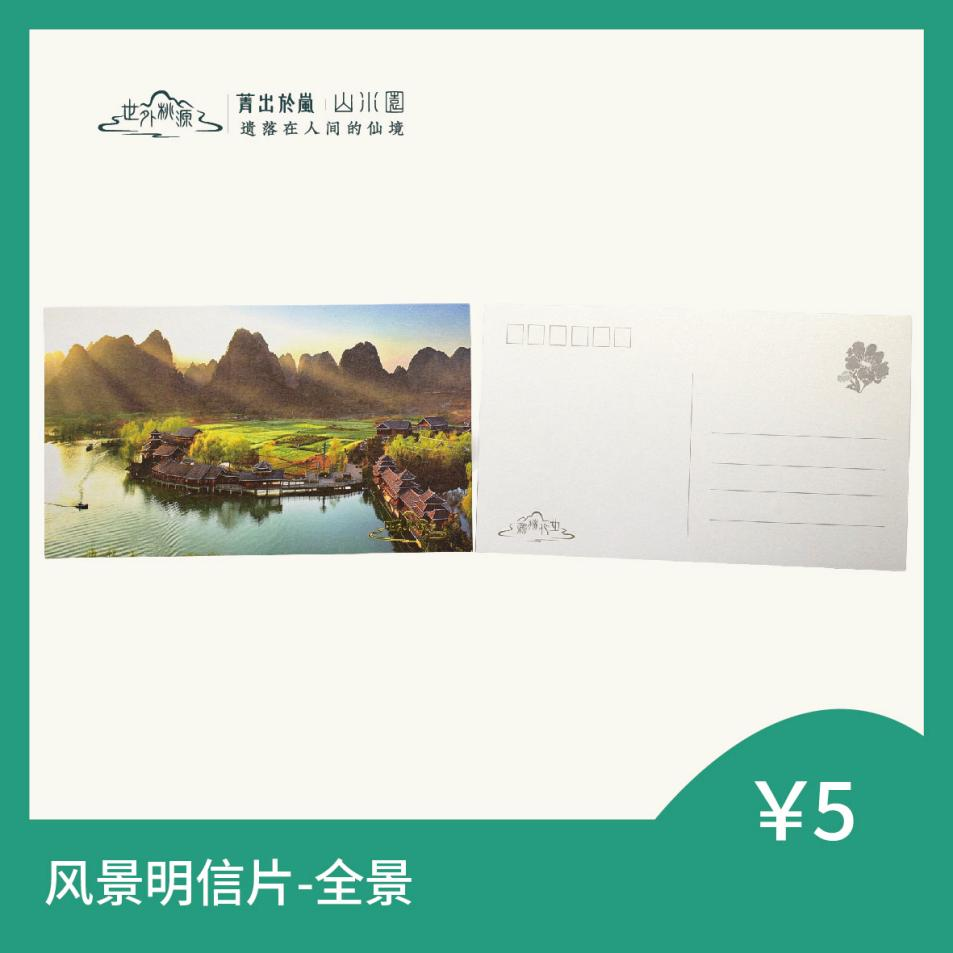 风景明信片 - 全景