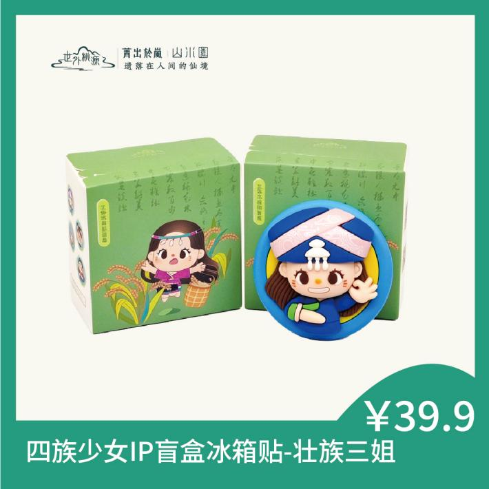 四族少女盲盒冰箱贴-壮族三姐