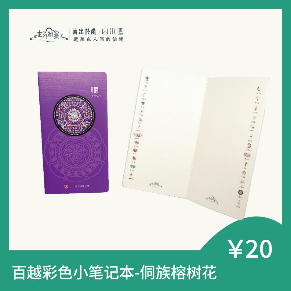 百越彩色小笔记本 - 侗族榕树花