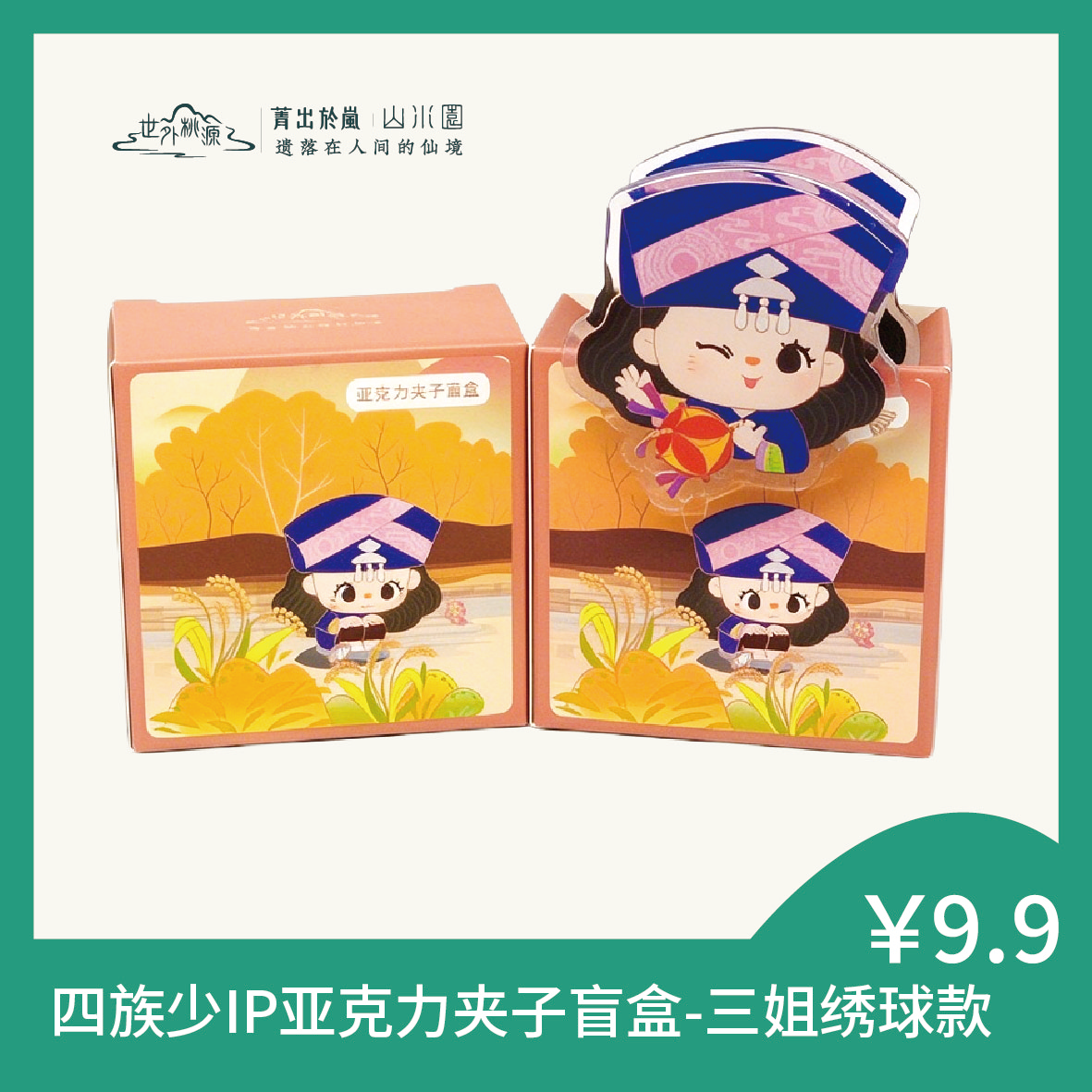 四族少IP亚克力夹子盲盒-三姐绣球款