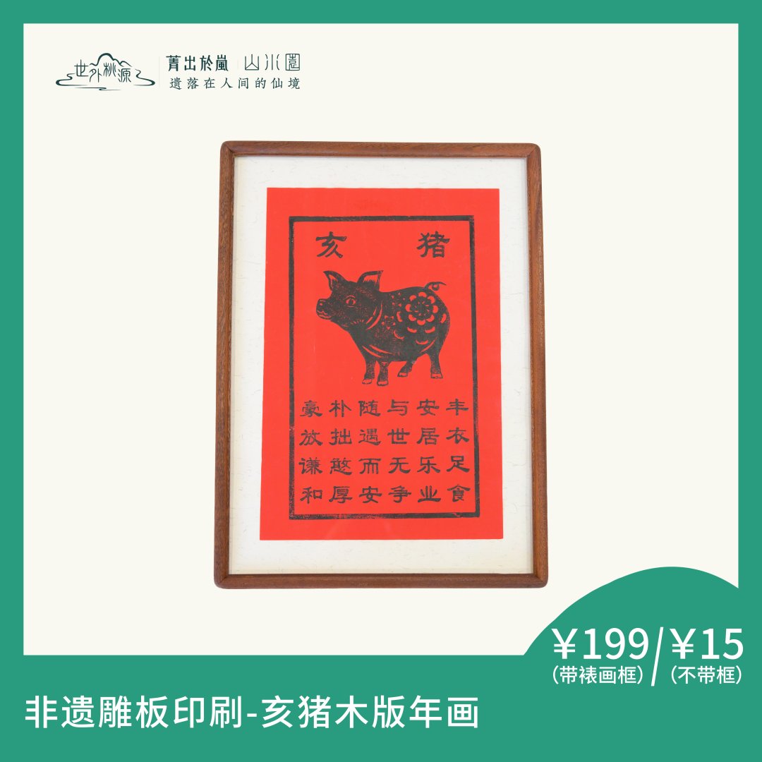 非遗雕板印刷—亥猪木版年画