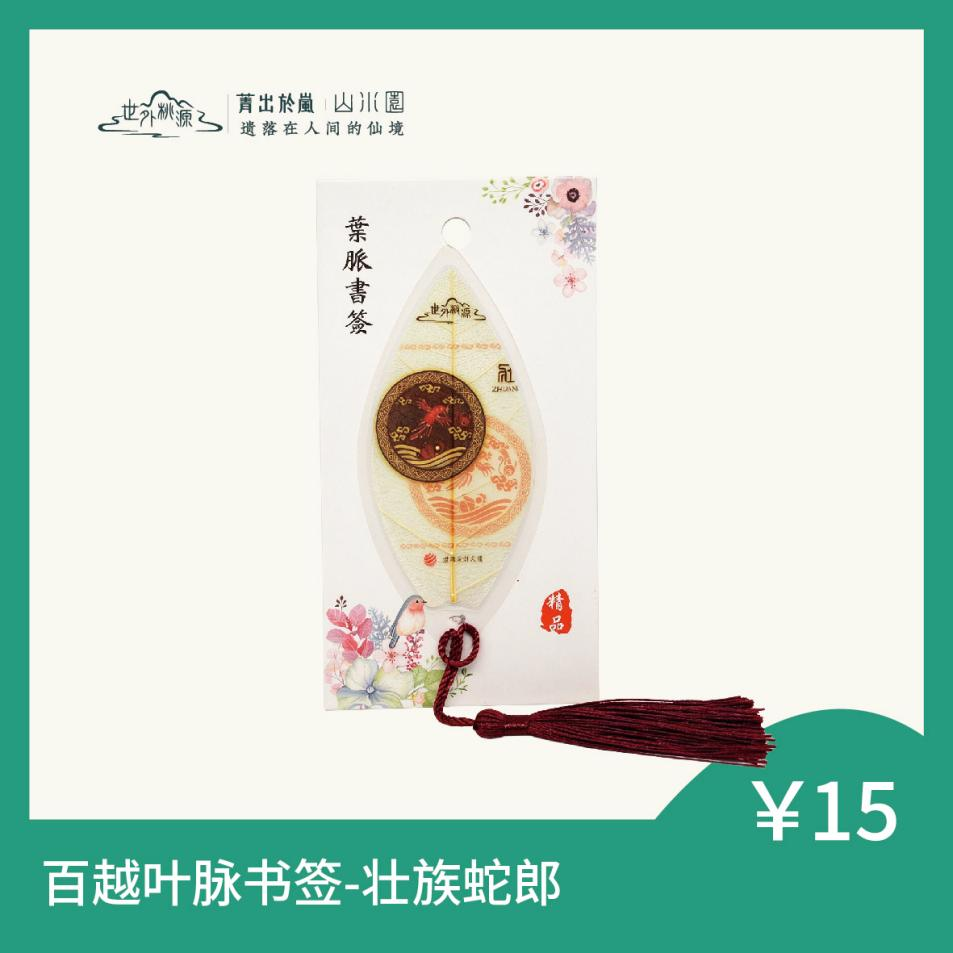 百越叶脉书签 - 壮族蛇郎