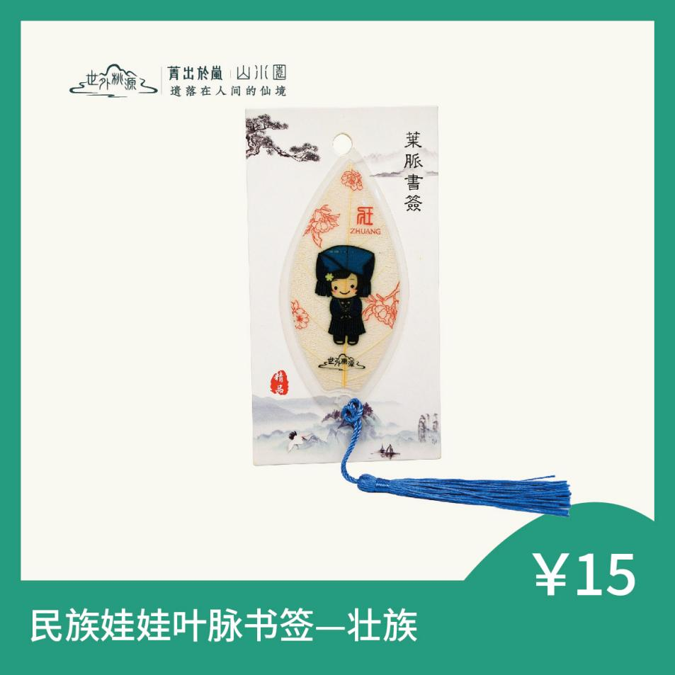 民族娃娃叶脉书签 — 壮族