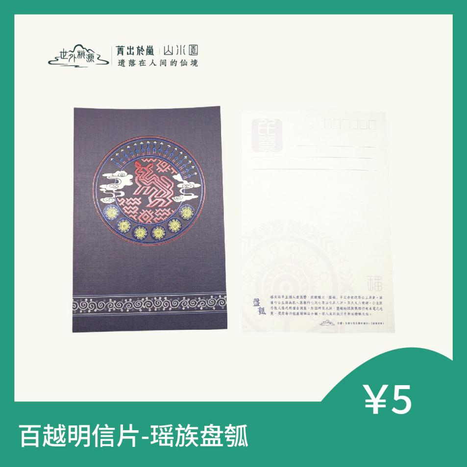 百越明信片 - 瑶族盘瓠