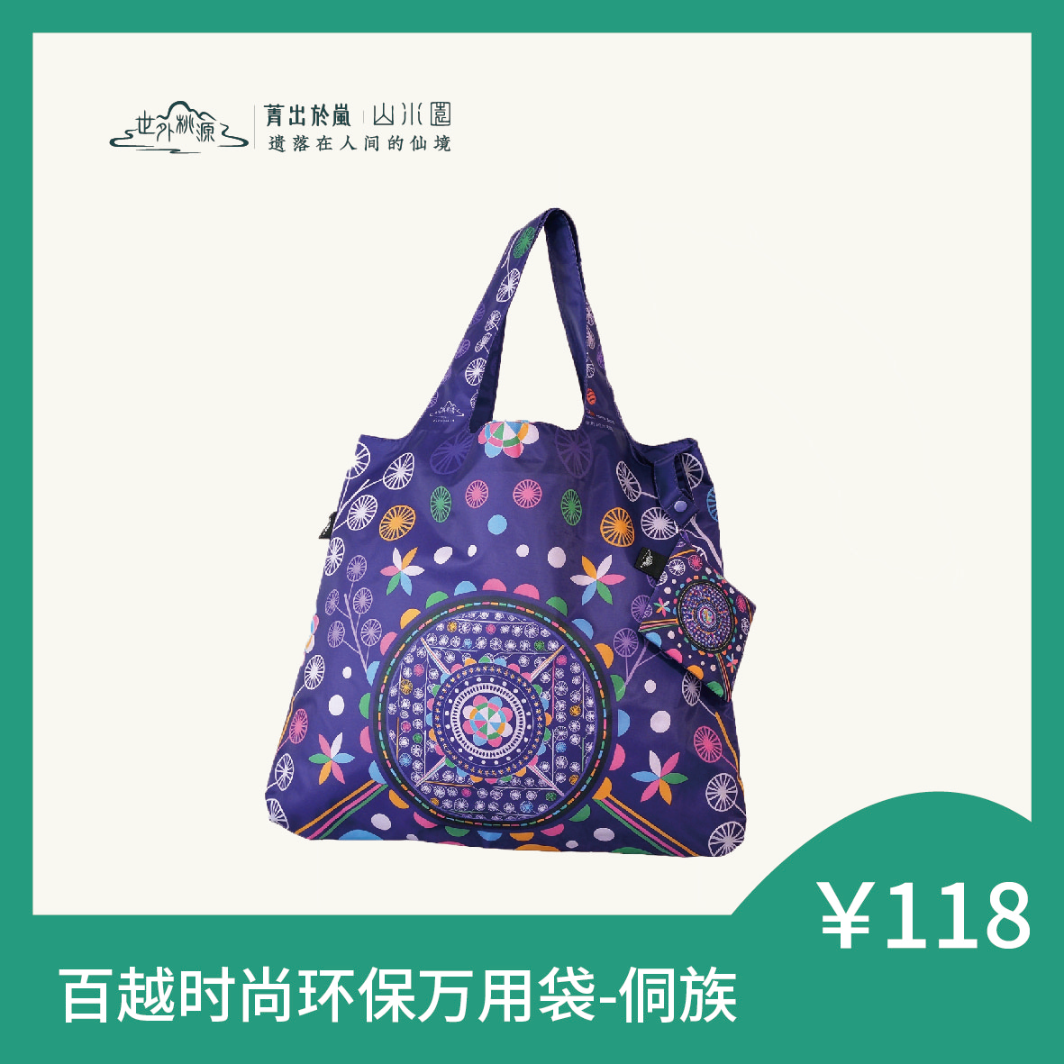 百越时尚环保万用袋- 侗族