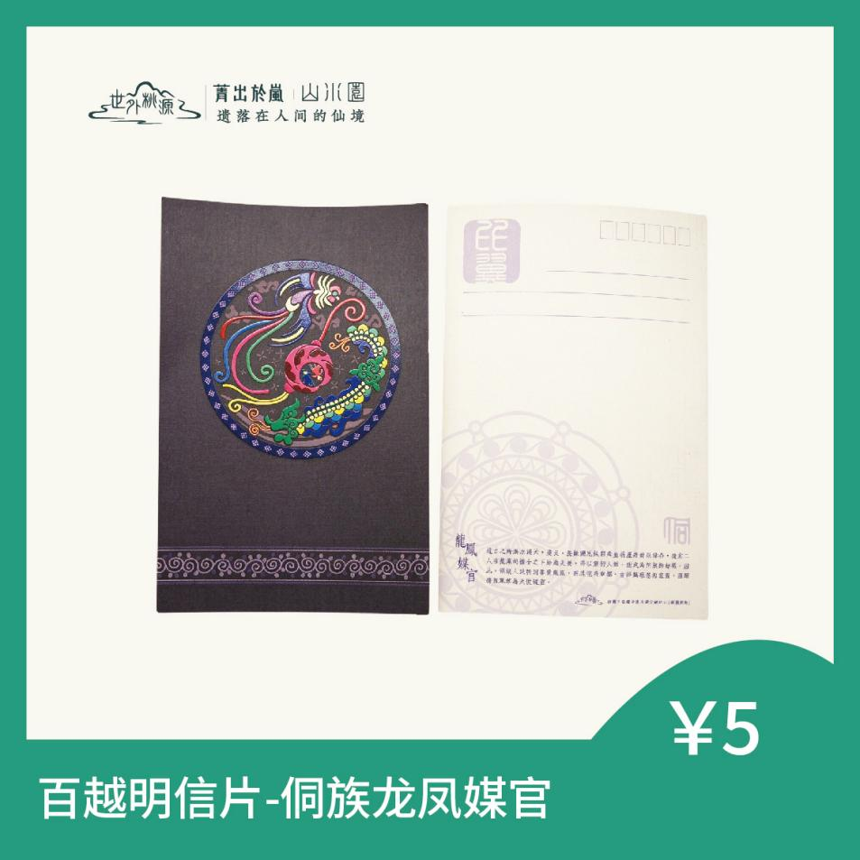 百越明信片 - 侗族龙凤媒官
