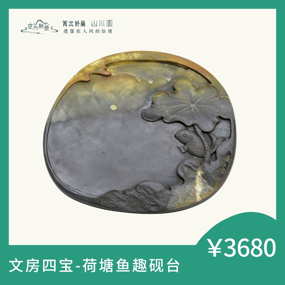 文房四宝—荷塘鱼趣砚台