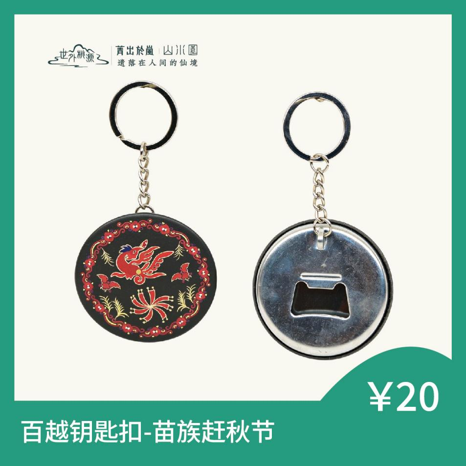 百越钥匙扣 - 苗族赶秋节
