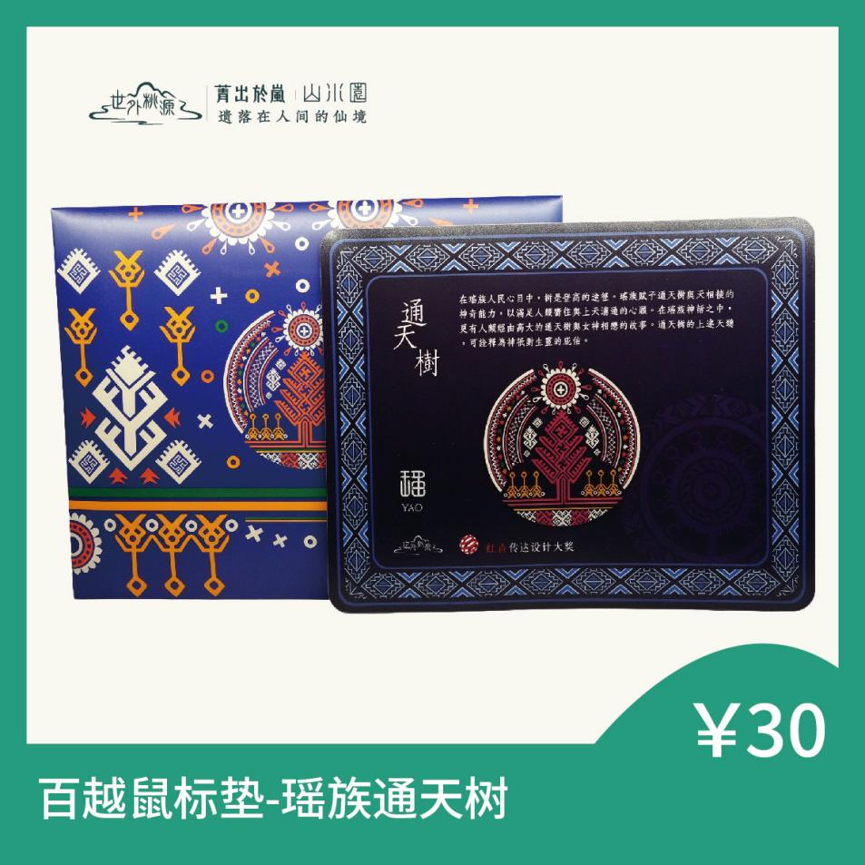 百越鼠标垫 - 瑶族通天树