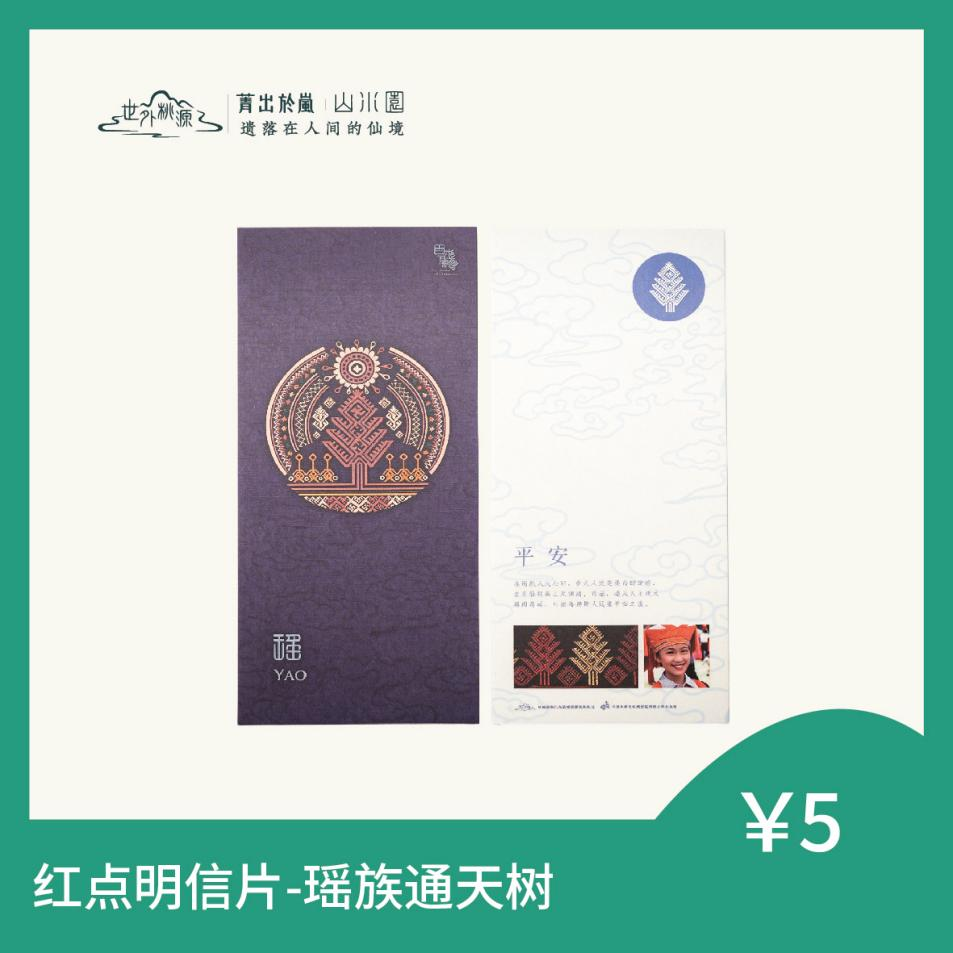 红点明信片 - 瑶族通天树