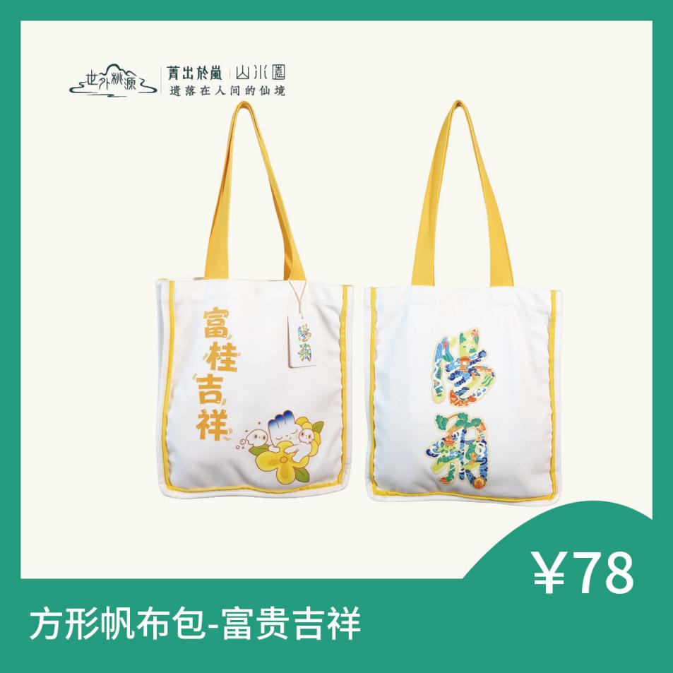 方形帆布包 - 富桂吉祥