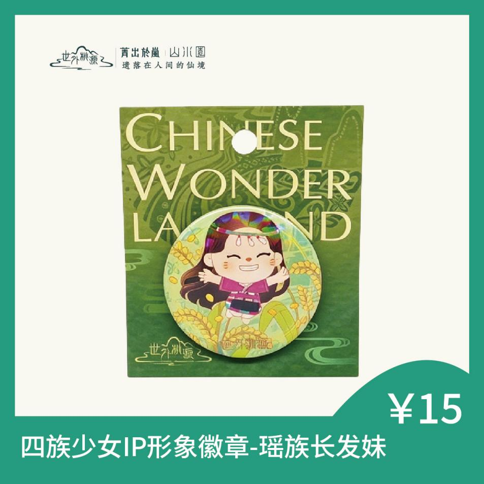 四族少女IP形象徽章-瑶族长发妹