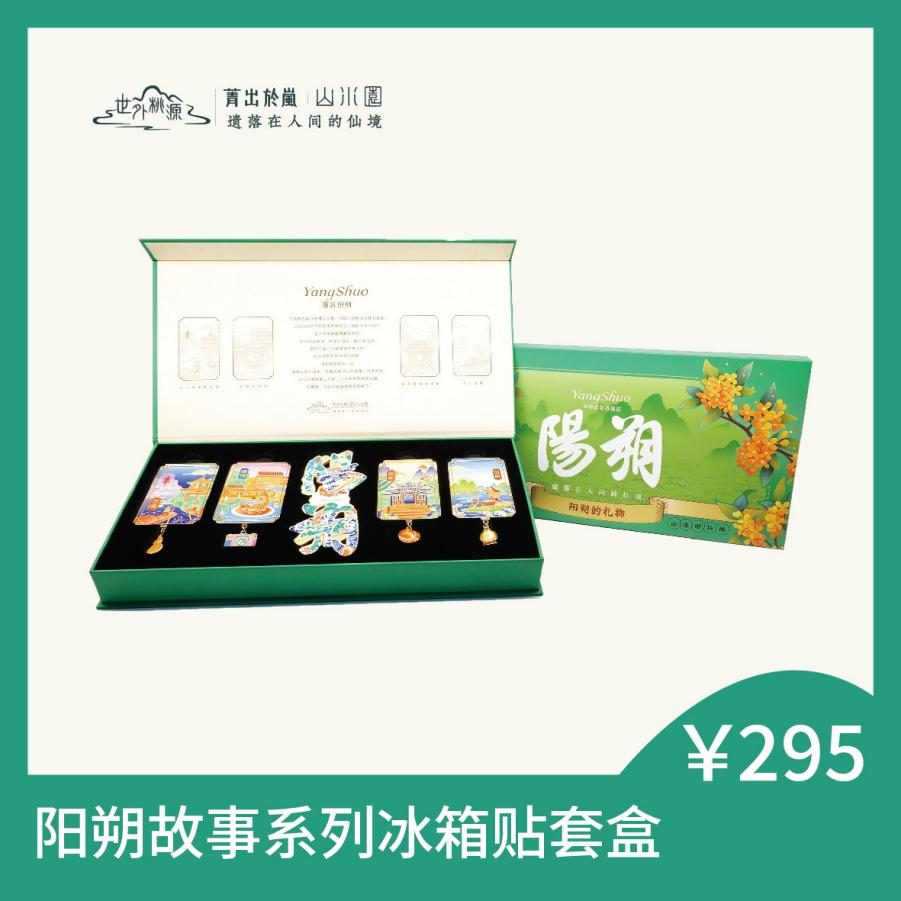 阳朔故事系列冰箱贴套盒