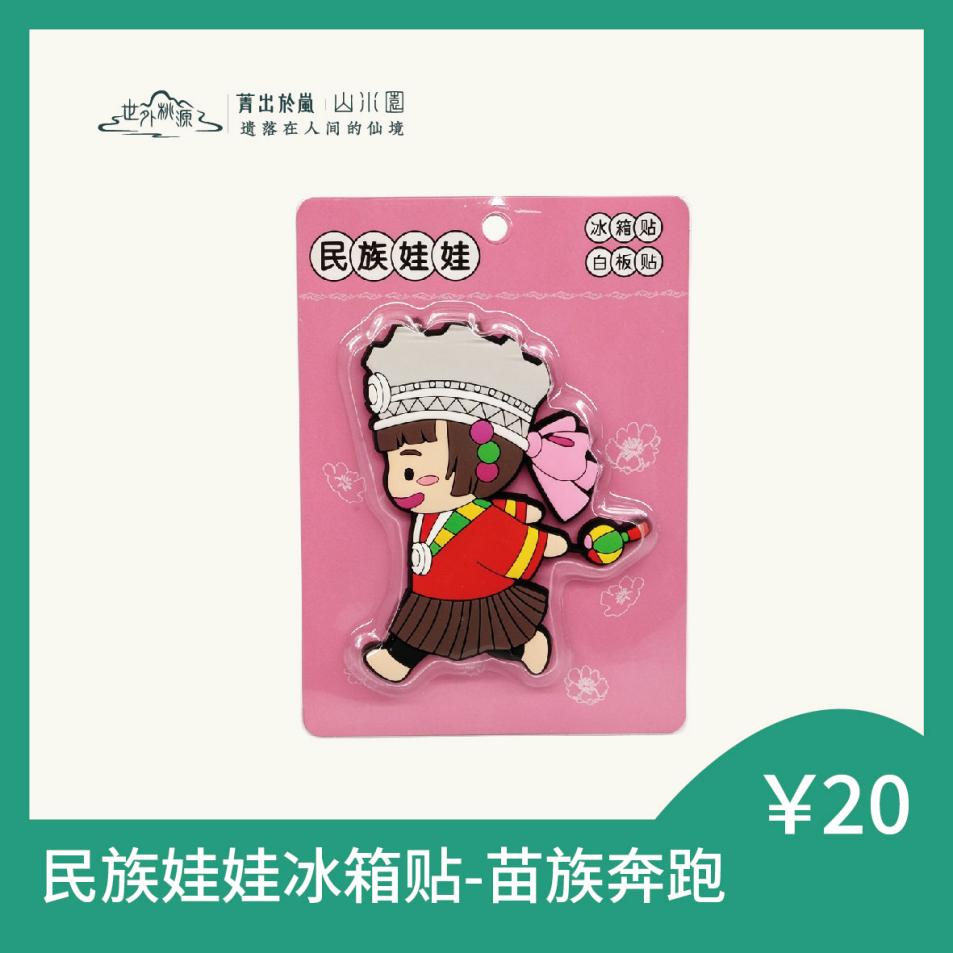 民族娃娃冰箱贴 - 苗族奔跑
