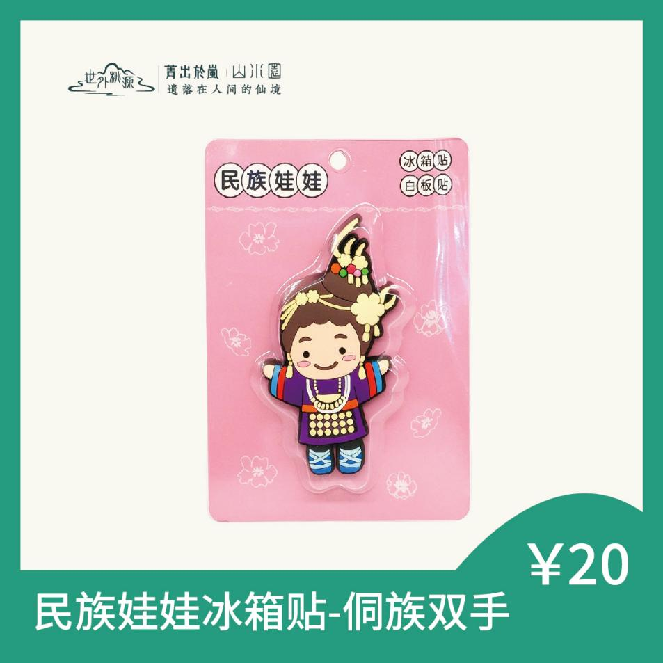 民族娃娃冰箱贴 - 侗族双手