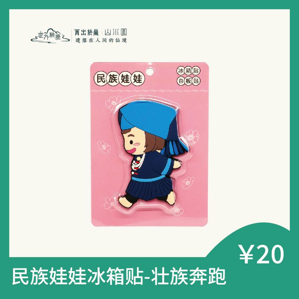 民族娃娃冰箱贴 - 壮族奔跑