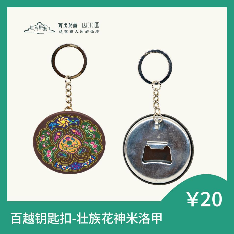 百越钥匙扣 - 壮族花神米洛甲