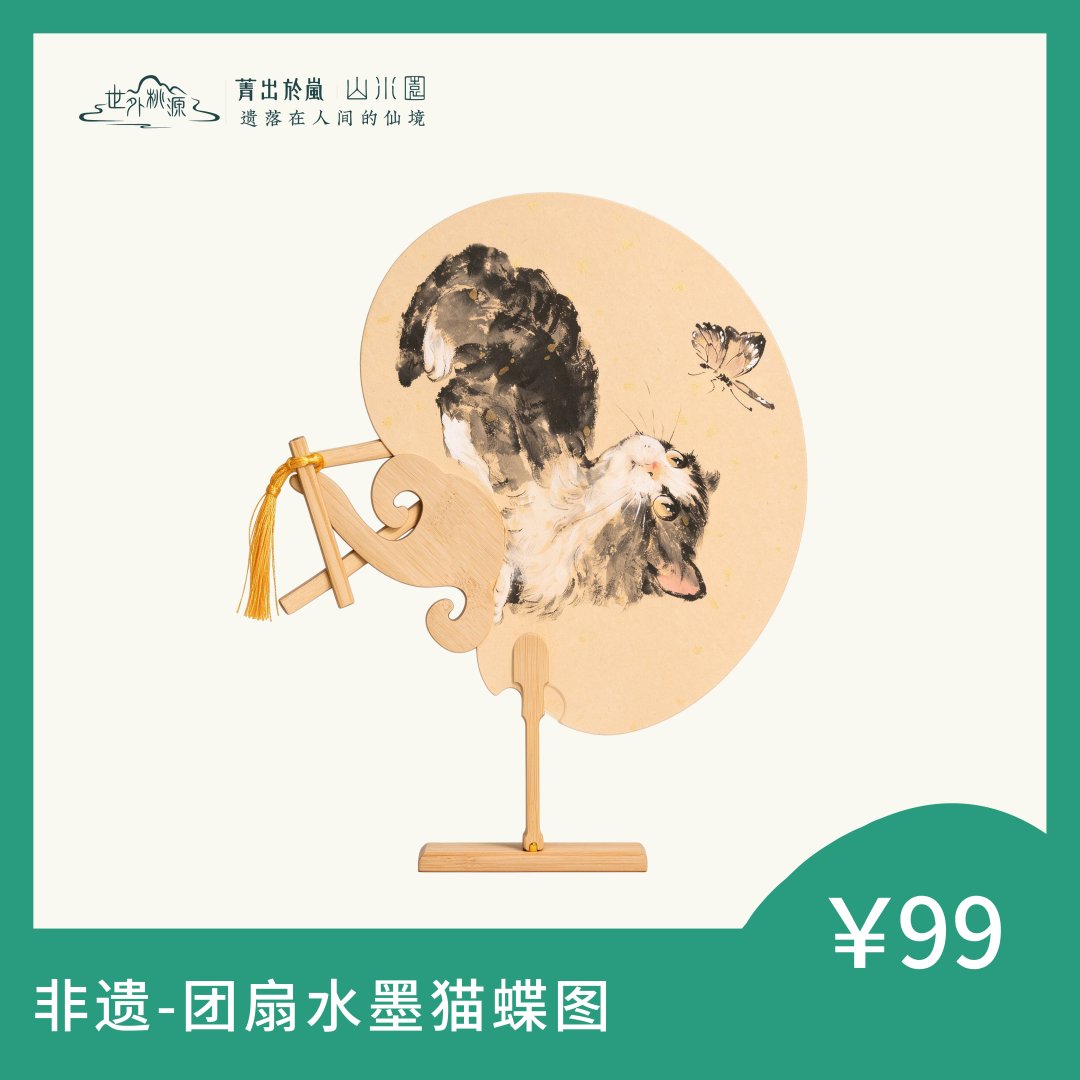 非遗—团扇水墨猫蝶图