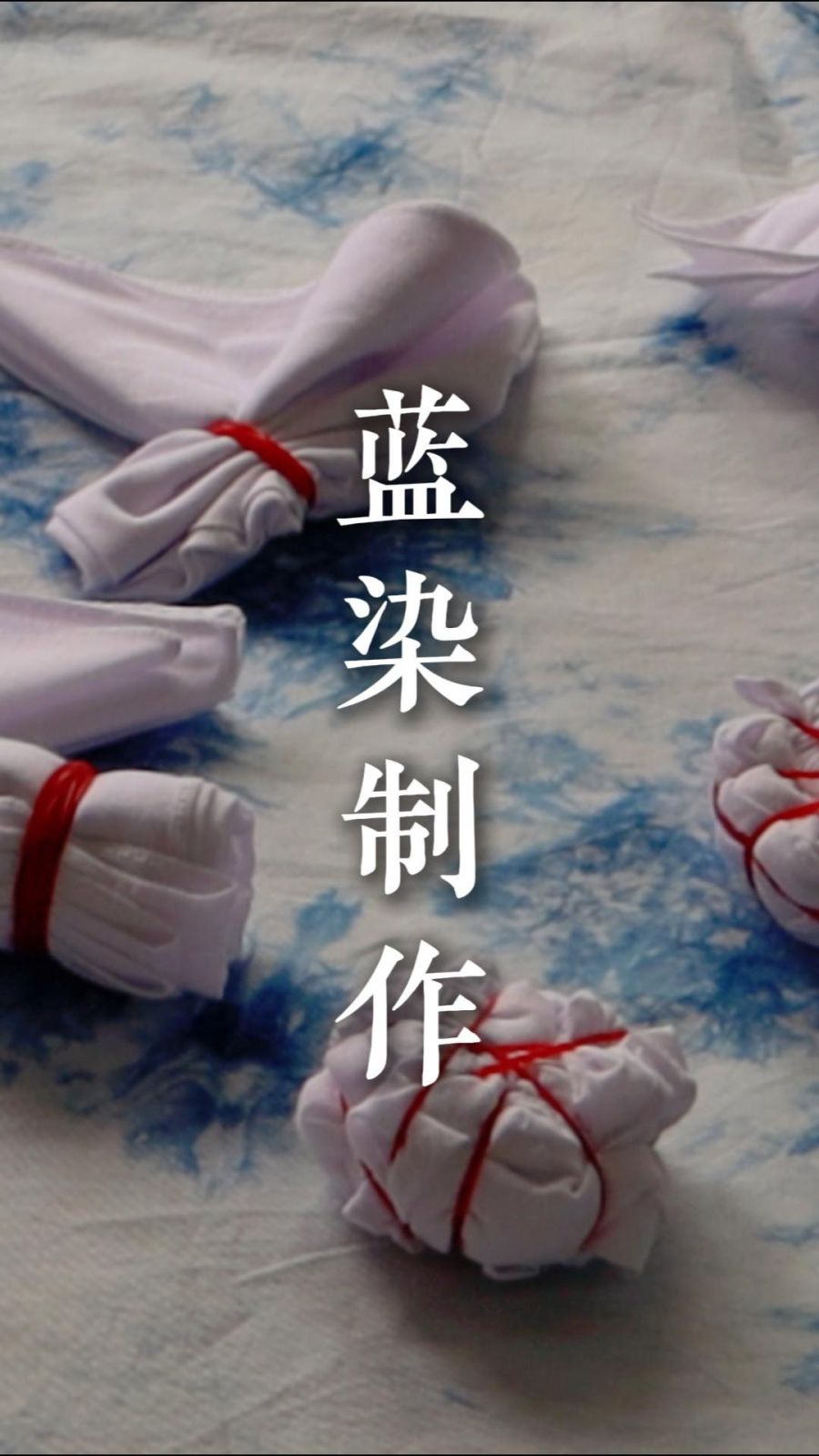 蓝染制作
