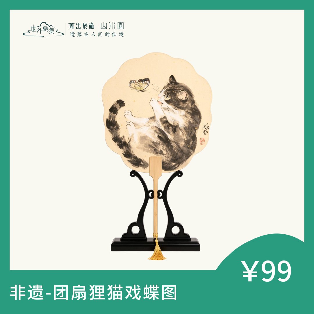 非遗—团扇狸猫戏蝶图