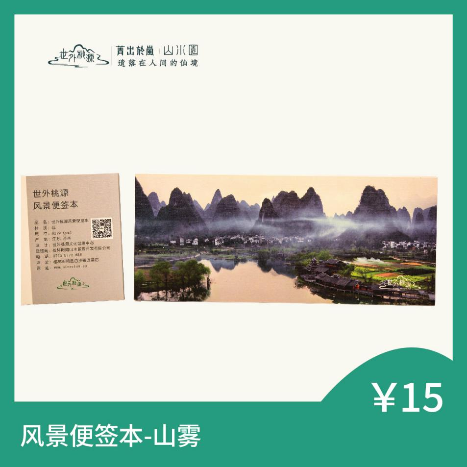 风景便签本 - 山雾