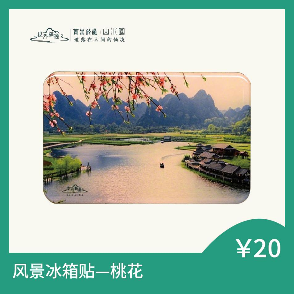 风景冰箱贴 — 桃花