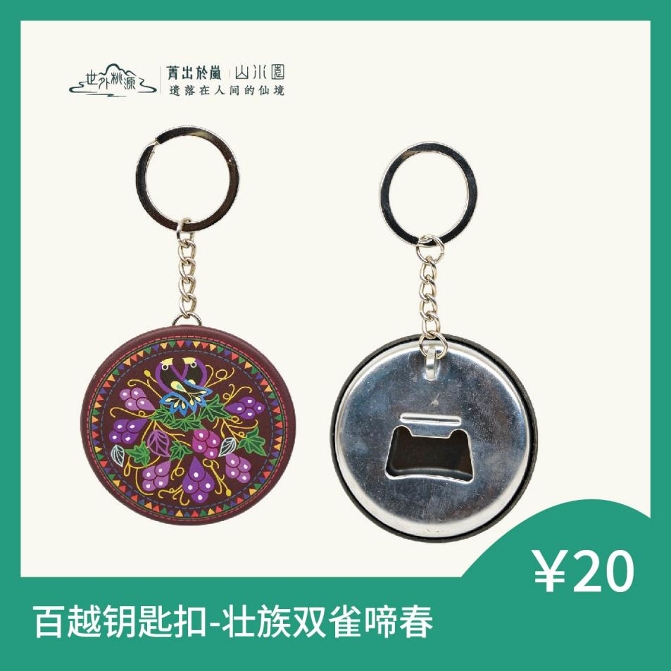 百越钥匙扣 - 壮族双雀啼春