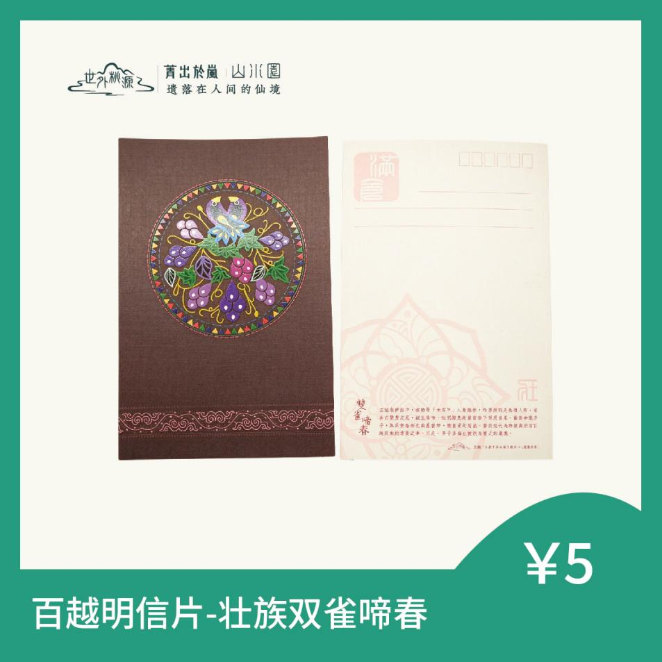 百越明信片 - 壮族双雀啼春