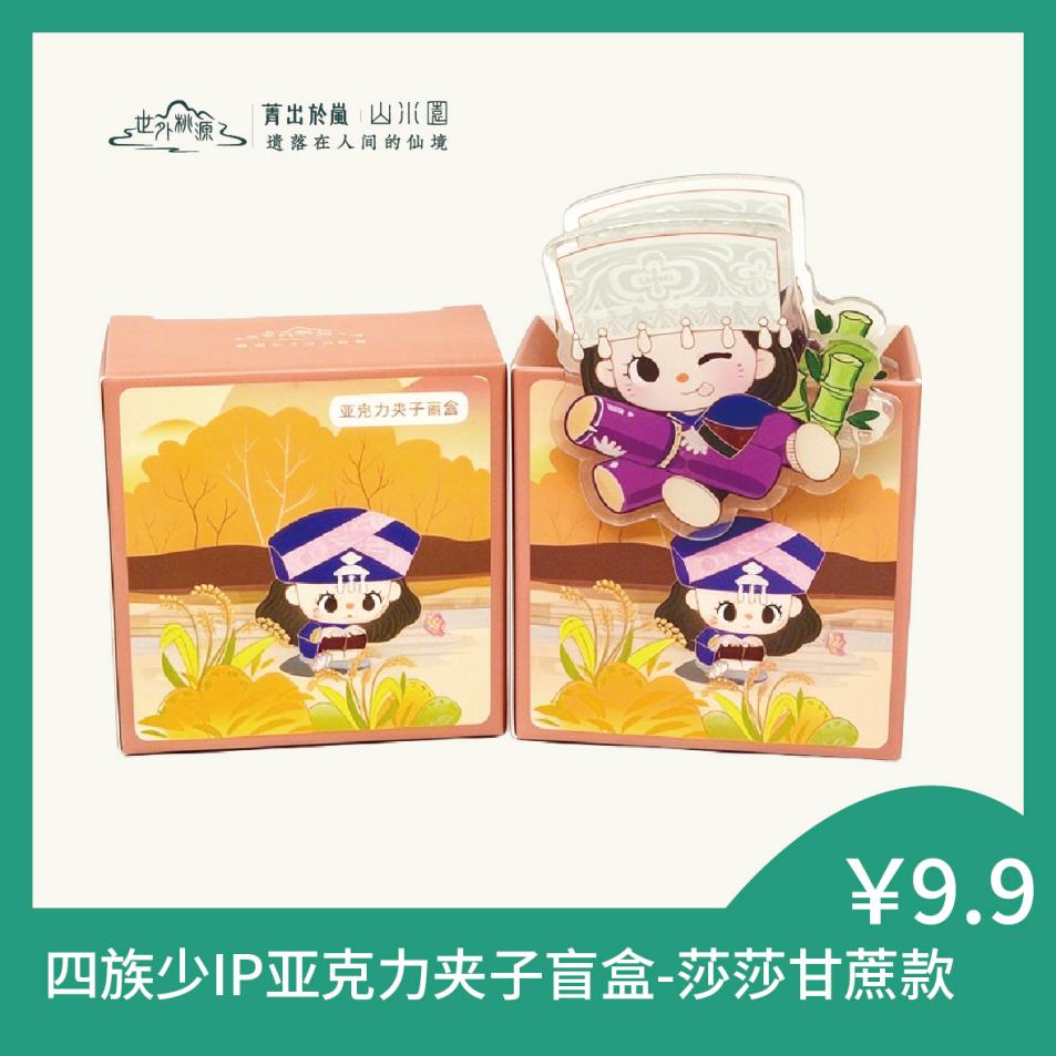 四族少IP亚克力夹子盲盒-莎莎甘蔗款