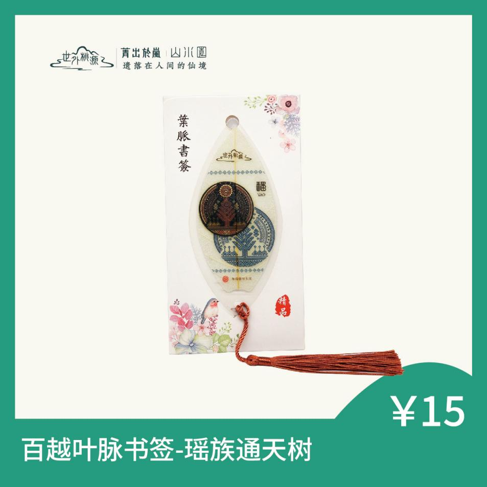 百越叶脉书签 - 瑶族通天树