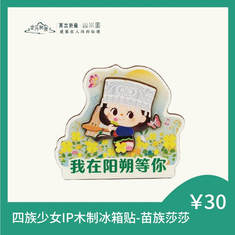 四族少女IP木制冰箱贴-苗族莎莎