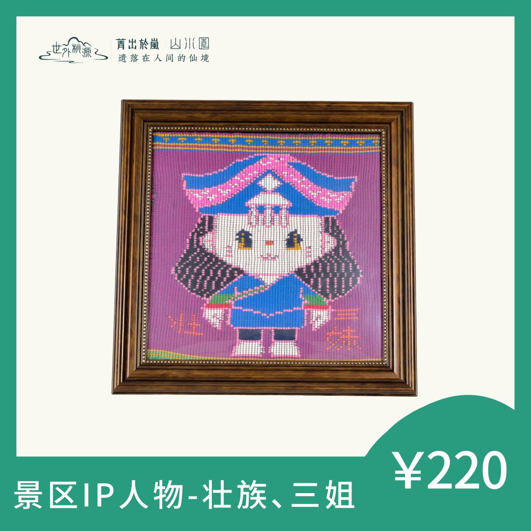 景区 IP人物—壮族、三姐